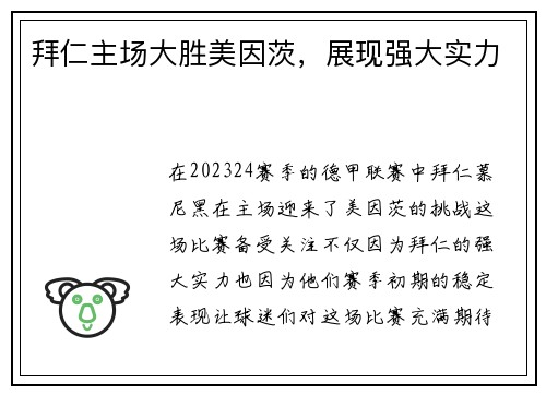 拜仁主场大胜美因茨，展现强大实力