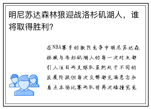明尼苏达森林狼迎战洛杉矶湖人，谁将取得胜利？
