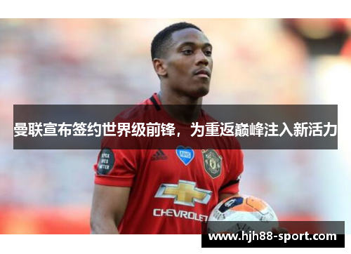 曼联宣布签约世界级前锋，为重返巅峰注入新活力