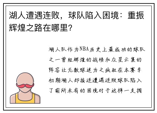 湖人遭遇连败，球队陷入困境：重振辉煌之路在哪里？