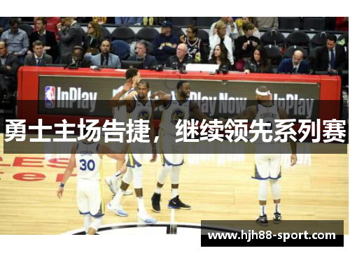 勇士主场告捷，继续领先系列赛