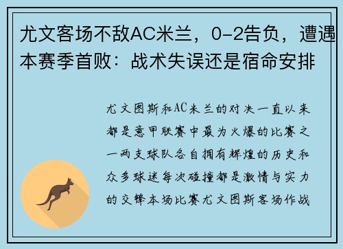 尤文客场不敌AC米兰，0-2告负，遭遇本赛季首败：战术失误还是宿命安排？