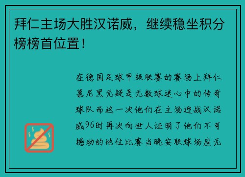 拜仁主场大胜汉诺威，继续稳坐积分榜榜首位置！