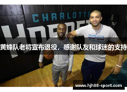 黄蜂队老将宣布退役，感谢队友和球迷的支持