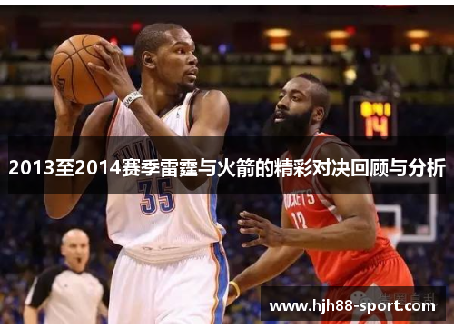 2013至2014赛季雷霆与火箭的精彩对决回顾与分析