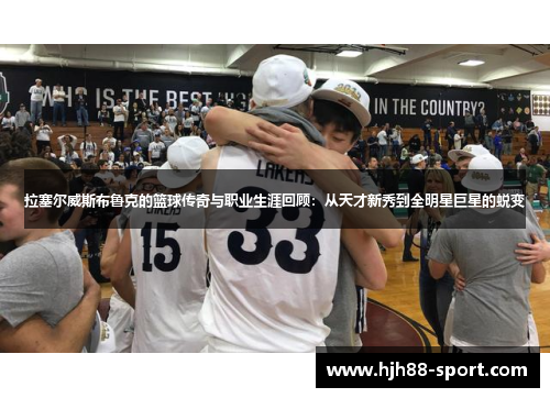 拉塞尔威斯布鲁克的篮球传奇与职业生涯回顾：从天才新秀到全明星巨星的蜕变